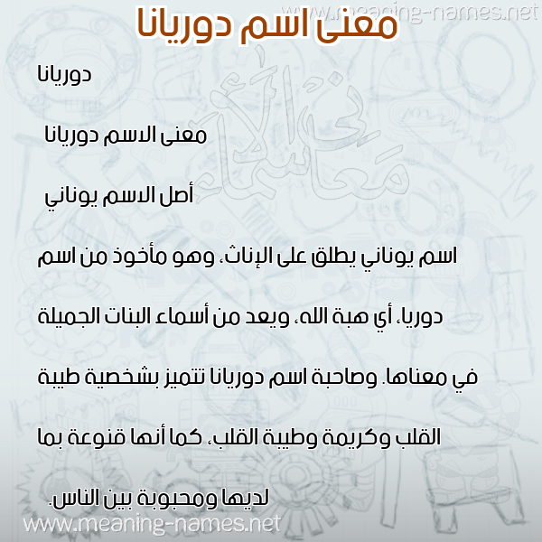 معاني الأسماء على صورة صورة اسم دوريانا doriana معاني الأسماء على صورة صورة اسم دوريانا doriana