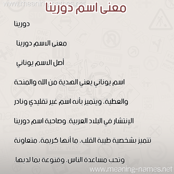 معاني الأسماء على صورة صورة اسم دورينا dorina معاني الأسماء على صورة صورة اسم دورينا dorina
