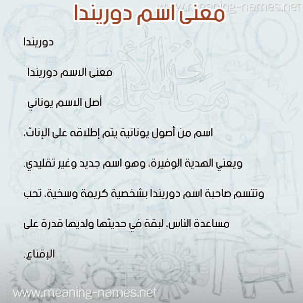 معاني الأسماء على صورة صورة اسم دوريندا dorinda معاني الأسماء على صورة صورة اسم دوريندا dorinda