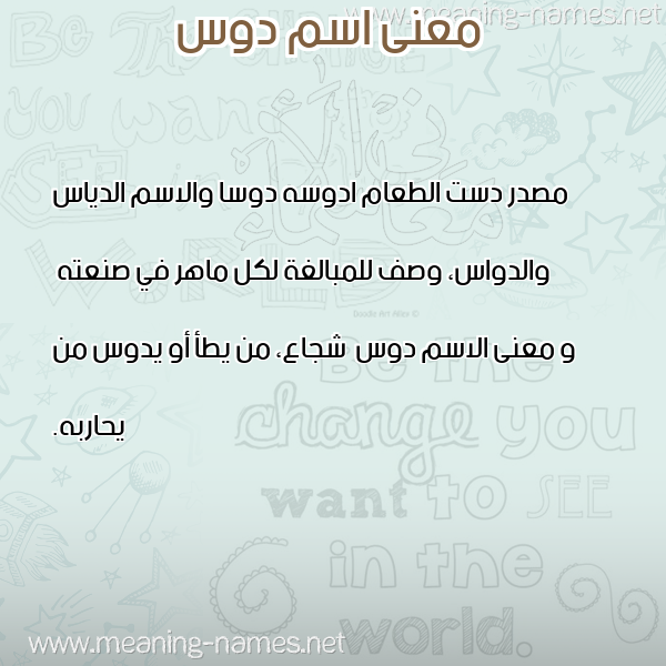 صورة اسم دوس Dws معاني الأسماء على صورة