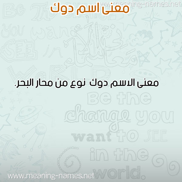 صورة اسم دوك Dwk معاني الأسماء على صورة صورة اسم دوك Dwk معاني الأسماء على صورة