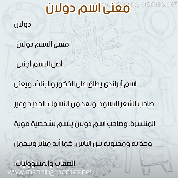 صورة اسم دولان dollan معاني الأسماء على صورة صورة اسم دولان dollan معاني الأسماء على صورة