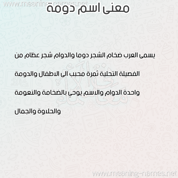 صورة اسم دومة DOMH معاني الأسماء على صورة