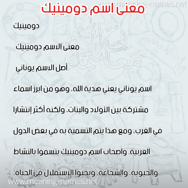 صورة اسم دومينيك domonik معاني الأسماء على صورة صورة اسم دومينيك domonik معاني الأسماء على صورة