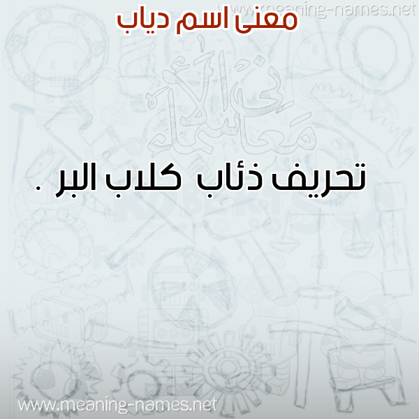 معاني الأسماء على صورة صورة اسم دياب Diab معاني الأسماء على صورة صورة اسم دياب Diab