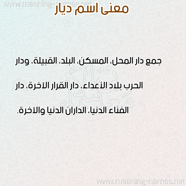 صورة اسم ديار Diar معاني الأسماء على صورة صورة اسم ديار Diar معاني الأسماء على صورة