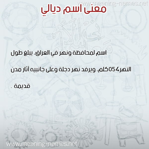 صورة اسم ديالي DIALI معاني الأسماء على صورة صورة اسم ديالي DIALI معاني الأسماء على صورة