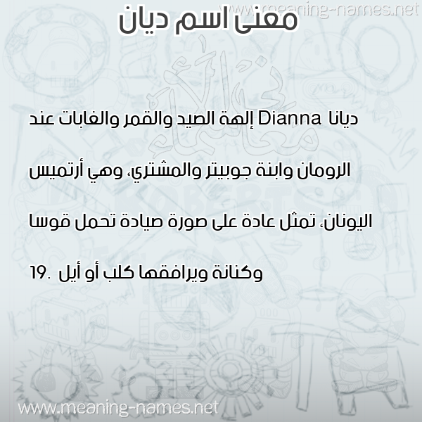 صورة اسم ديان Dian معاني الأسماء على صورة صورة اسم ديان Dian معاني الأسماء على صورة