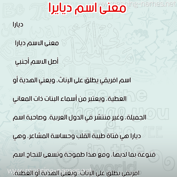 معاني الأسماء على صورة صورة اسم ديايرا Diarra معاني الأسماء على صورة صورة اسم ديايرا Diarra