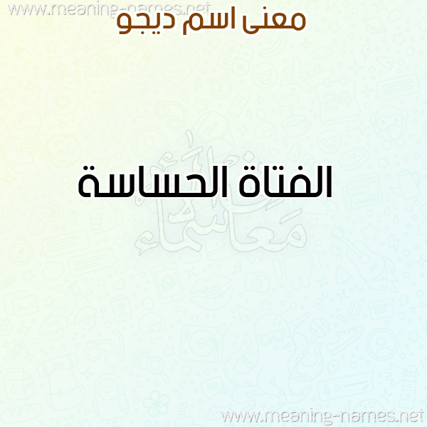 صورة اسم ديجو Dego معاني الأسماء على صورة صورة اسم ديجو Dego معاني الأسماء على صورة