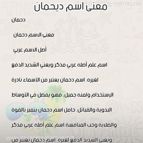 معاني الأسماء على صورة صورة اسم ديحمان Dehman معاني الأسماء على صورة صورة اسم ديحمان Dehman