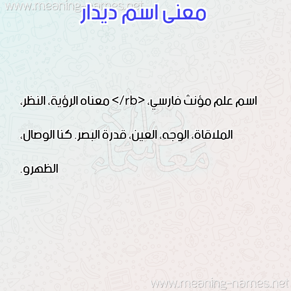 معاني الأسماء على صورة صورة اسم ديدار DIDAR معاني الأسماء على صورة صورة اسم ديدار DIDAR