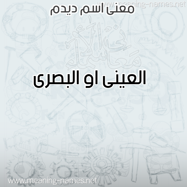 صورة اسم ديدم Dedm معاني الأسماء على صورة صورة اسم ديدم Dedm معاني الأسماء على صورة