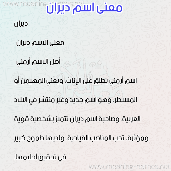 صورة اسم ديران diran معاني الأسماء على صورة صورة اسم ديران diran معاني الأسماء على صورة
