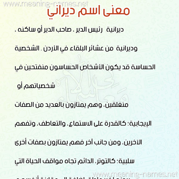 صورة اسم ديراني DIRANI معاني الأسماء على صورة صورة اسم ديراني DIRANI معاني الأسماء على صورة