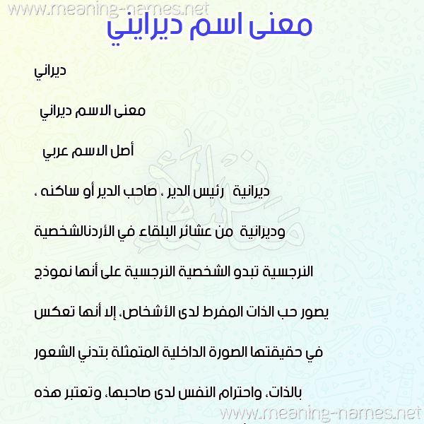 صورة اسم ديرايني Dirani معاني الأسماء على صورة صورة اسم ديرايني Dirani معاني الأسماء على صورة