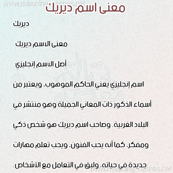 معاني الأسماء على صورة صورة اسم ديريك direk معاني الأسماء على صورة صورة اسم ديريك direk