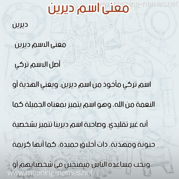صورة اسم ديرين Derina معاني الأسماء على صورة صورة اسم ديرين Derina معاني الأسماء على صورة