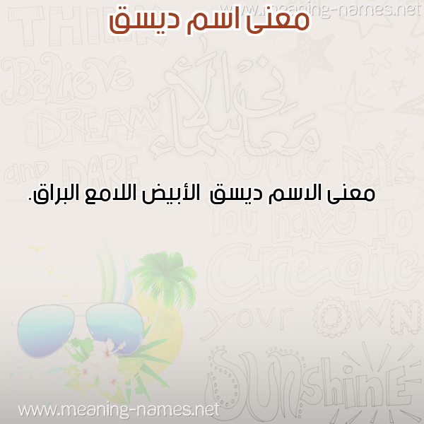 معاني الأسماء على صورة صورة اسم ديسق Dysq