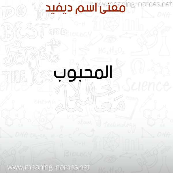 صورة اسم ديفيد David معاني الأسماء على صورة صورة اسم ديفيد David معاني الأسماء على صورة