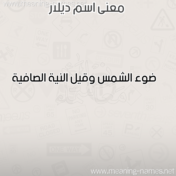 صورة اسم ديلار Dilar معاني الأسماء على صورة صورة اسم ديلار Dilar معاني الأسماء على صورة