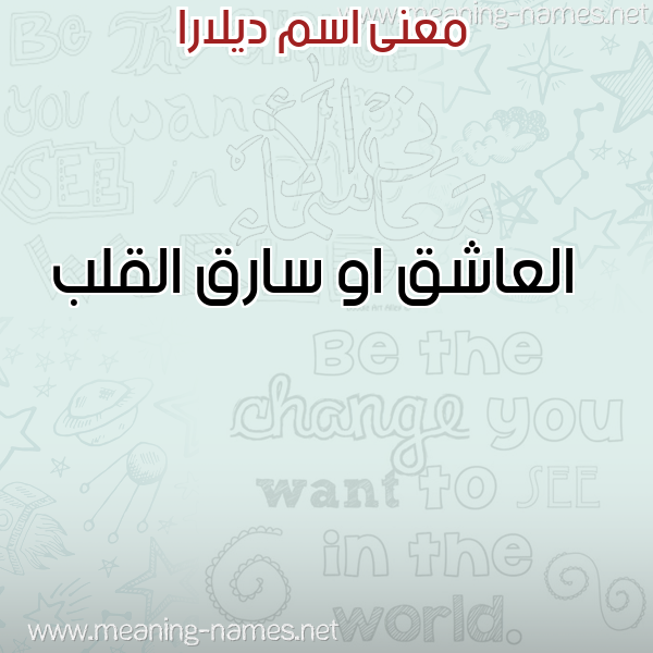 صورة اسم ديلارا Delara معاني الأسماء على صورة صورة اسم ديلارا Delara معاني الأسماء على صورة