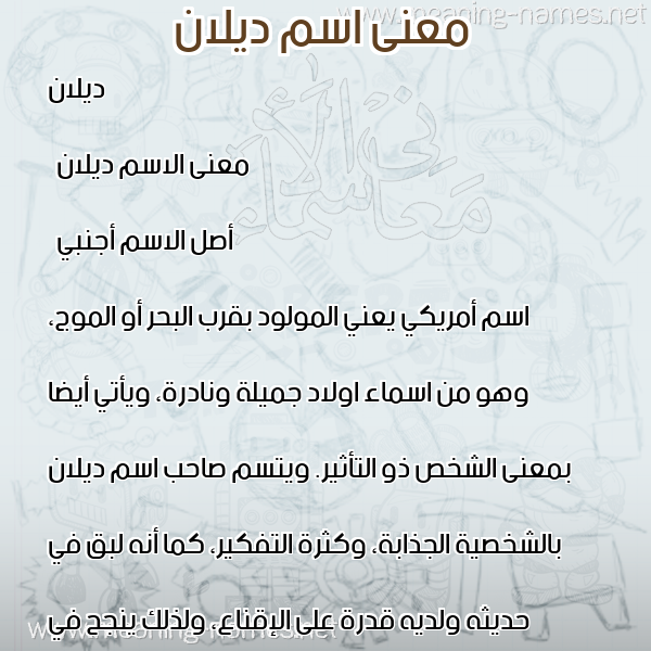 صورة اسم ديلان Dylan معاني الأسماء على صورة