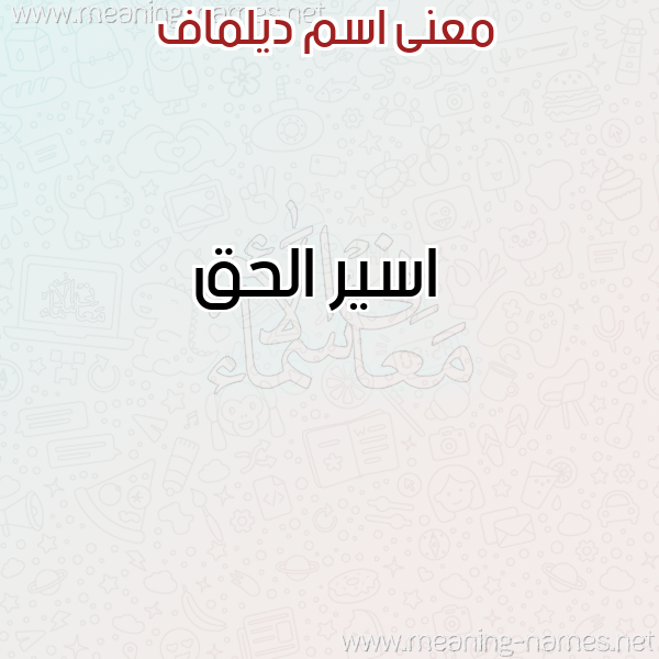 صورة اسم ديلماف Delmaf معاني الأسماء على صورة صورة اسم ديلماف Delmaf معاني الأسماء على صورة