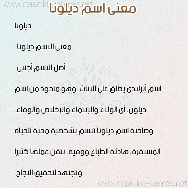 صورة اسم ديلونا dilona معاني الأسماء على صورة صورة اسم ديلونا dilona معاني الأسماء على صورة