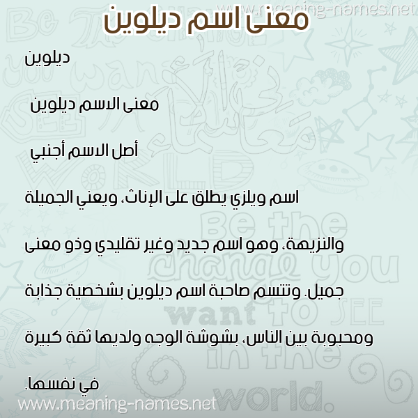 صورة اسم ديلوين dilweeen معاني الأسماء على صورة صورة اسم ديلوين dilweeen معاني الأسماء على صورة