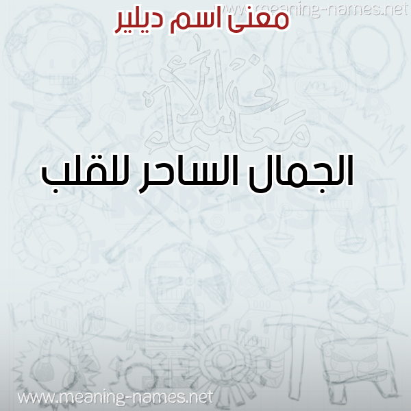 صورة اسم ديلير Deler معاني الأسماء على صورة