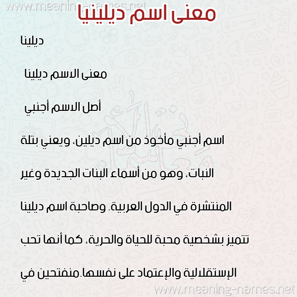 صورة اسم ديلينيا Dellena معاني الأسماء على صورة صورة اسم ديلينيا Dellena معاني الأسماء على صورة