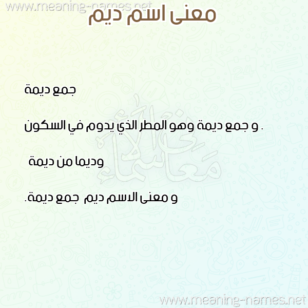 معاني الأسماء على صورة صورة اسم ديم Dym معاني الأسماء على صورة صورة اسم ديم Dym