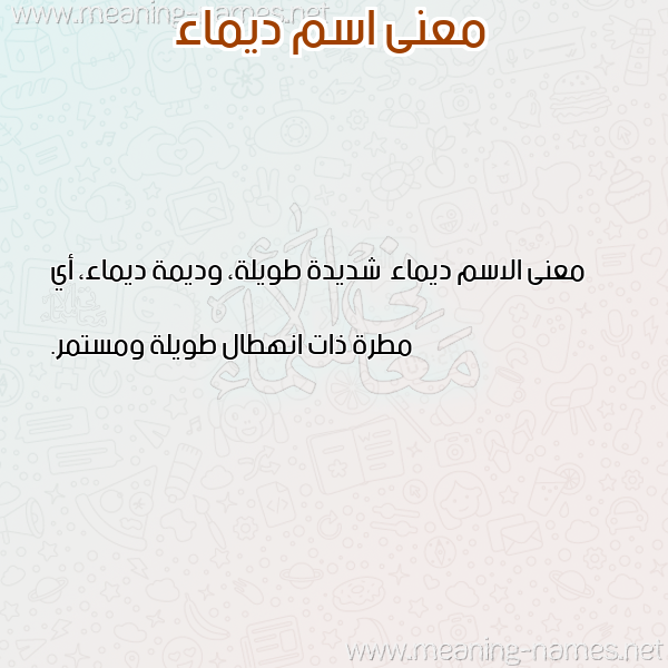 صورة اسم ديماء Dyma'a معاني الأسماء على صورة صورة اسم ديماء Dyma'a معاني الأسماء على صورة