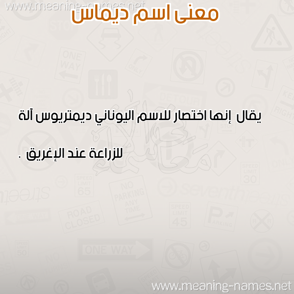 صورة اسم ديماس Dimas معاني الأسماء على صورة صورة اسم ديماس Dimas معاني الأسماء على صورة
