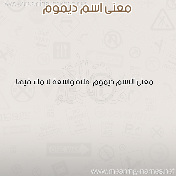 معاني الأسماء على صورة صورة اسم ديموم Dymwm معاني الأسماء على صورة صورة اسم ديموم Dymwm