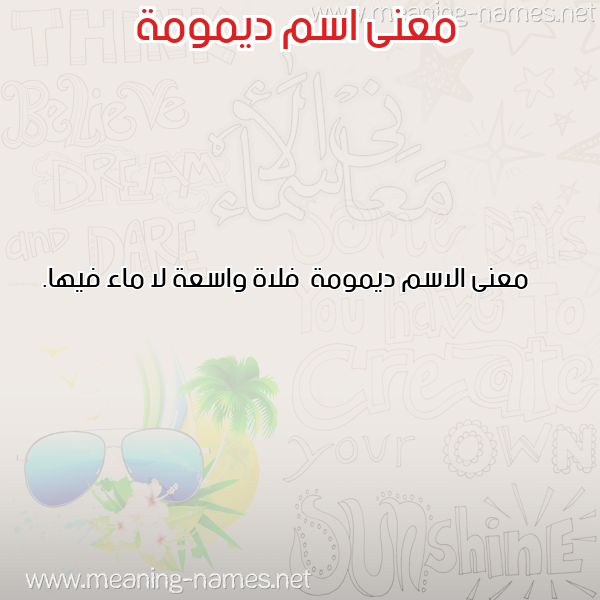 صورة اسم ديمومة Dymwmh معاني الأسماء على صورة صورة اسم ديمومة Dymwmh معاني الأسماء على صورة