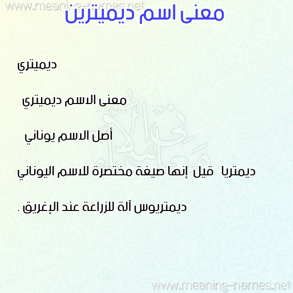 صورة اسم ديميترين dimitreen معاني الأسماء على صورة صورة اسم ديميترين dimitreen معاني الأسماء على صورة