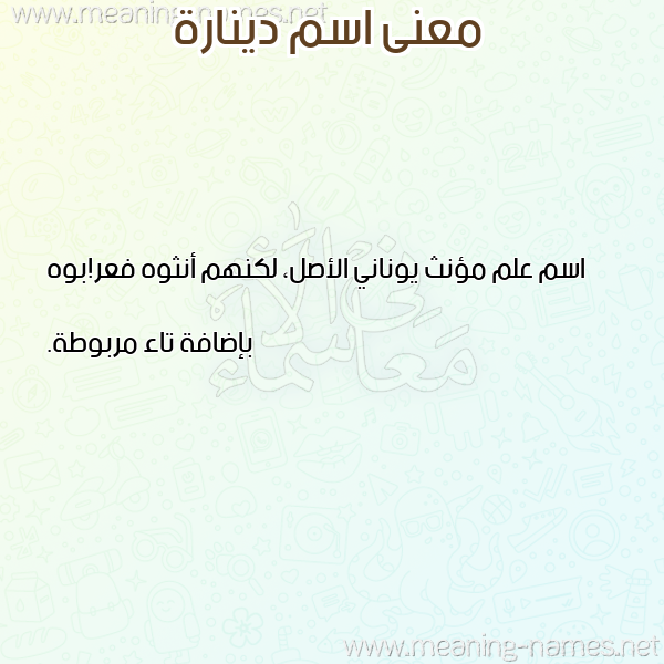 صورة اسم دينارة DINARH معاني الأسماء على صورة صورة اسم دينارة DINARH معاني الأسماء على صورة