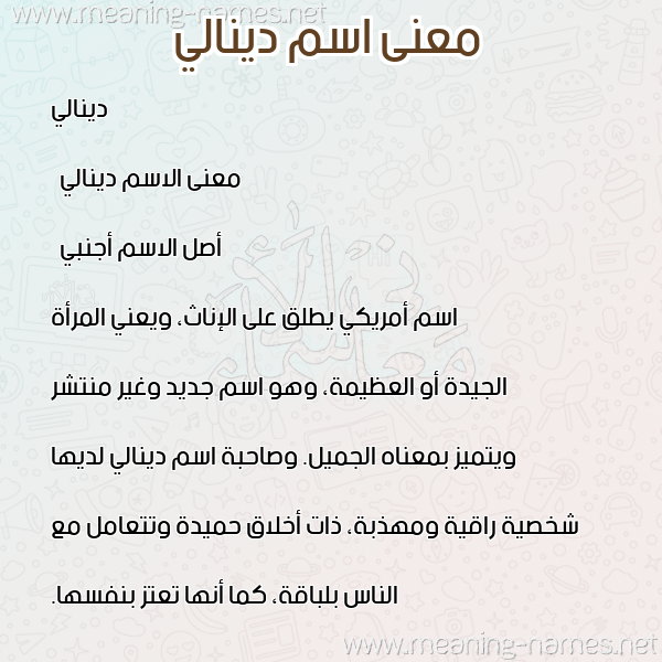 صورة اسم دينالي denally معاني الأسماء على صورة