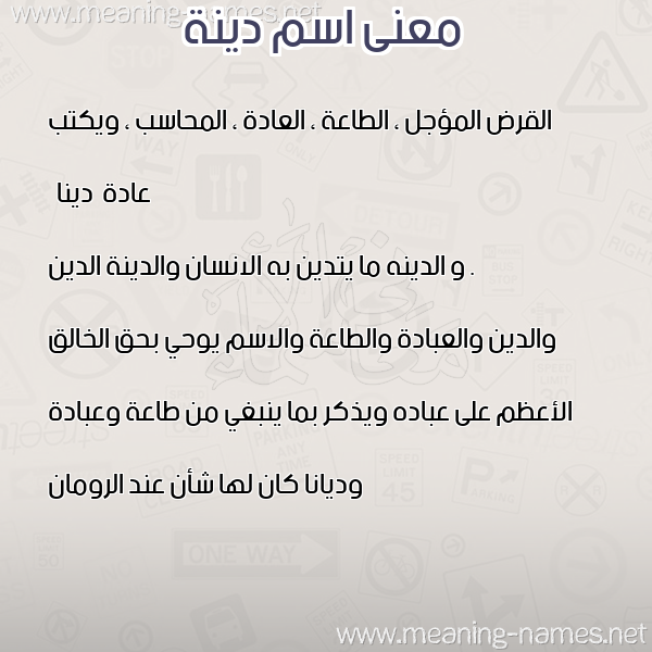 صورة اسم دينة DINH معاني الأسماء على صورة