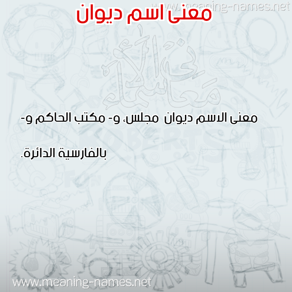صورة اسم ديوان Dywan معاني الأسماء على صورة صورة اسم ديوان Dywan معاني الأسماء على صورة
