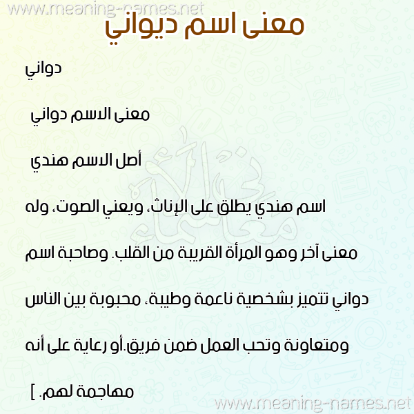 صورة اسم ديواني Dwani معاني الأسماء على صورة صورة اسم ديواني Dwani معاني الأسماء على صورة