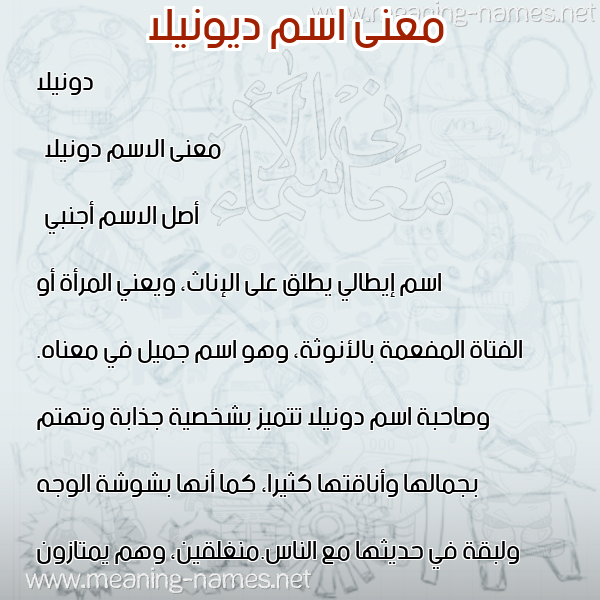 صورة اسم ديونيلا Donela معاني الأسماء على صورة صورة اسم ديونيلا Donela معاني الأسماء على صورة