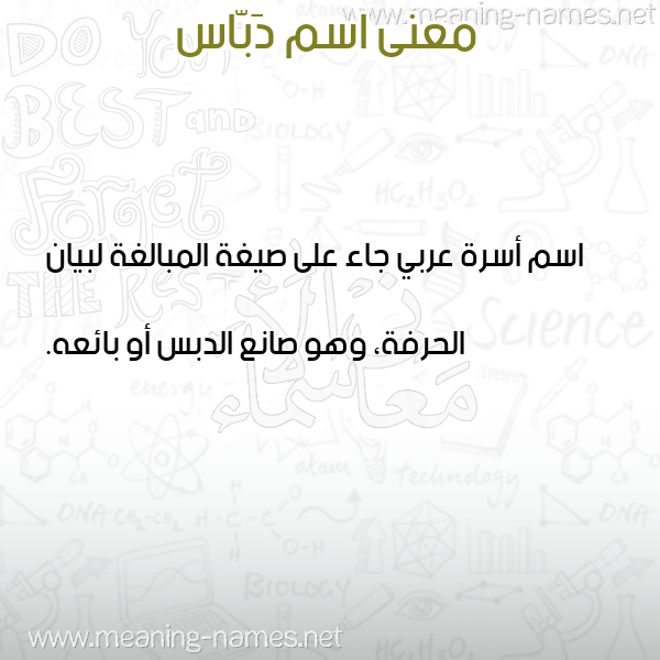 صورة اسم دَبّاس DABAS معاني الأسماء على صورة