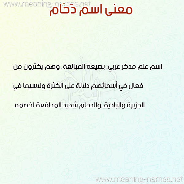 صورة اسم دَحّام DAHAM معاني الأسماء على صورة صورة اسم دَحّام DAHAM معاني الأسماء على صورة