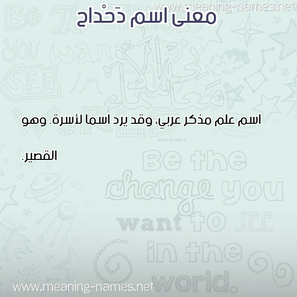 معاني الأسماء على صورة صورة اسم دَحْداح DAHDAH معاني الأسماء على صورة صورة اسم دَحْداح DAHDAH