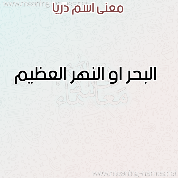 صورة اسم دَريا Daria معاني الأسماء على صورة صورة اسم دَريا Daria معاني الأسماء على صورة