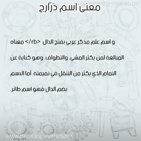 صورة اسم دَرّارج DARARG معاني الأسماء على صورة صورة اسم دَرّارج DARARG معاني الأسماء على صورة
