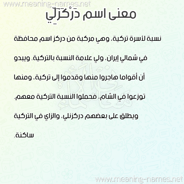 صورة اسم دَرْكَزَلِّي DARKAZALEI معاني الأسماء على صورة